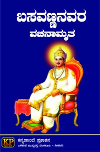 Basavannanavara vachanamruta