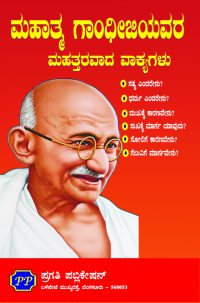 Mahatma gandhijiyavara mahattaravada vakyagalu