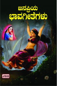 Janapriya bhavageetegalu