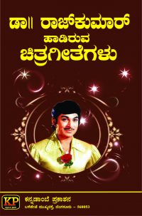 Dr. Rajkumar hadiruva chitrageetegalu