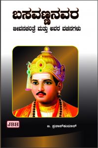 Basavannanavara  jeevana charitritre mattu awara vachanagalu