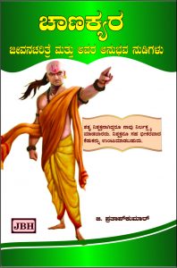 Chanakyara jeevana charitritre mattu awara anubhava nudigalu