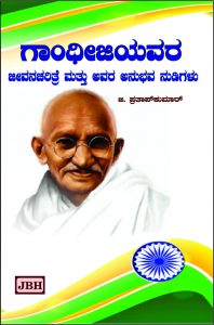 Gandhijiyavara  jeevana charitritre mattu awara anubhava nudigalu