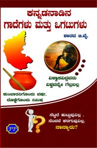 Kannada nadina gadegalu mattu ogatugalu