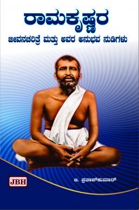 Ramakrishnara jeevana charitritre mattu awara anubhava nudigalu